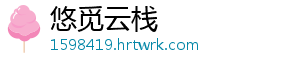 悠觅云栈